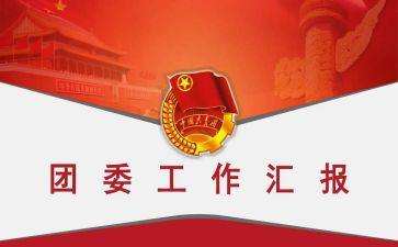 2024学院团委工作总结6篇