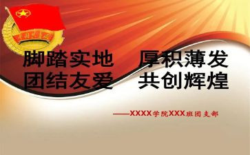 高3优秀团支部事迹材料8篇