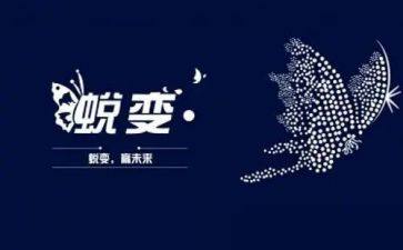 观看《蜕变》心得体会5篇