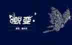 观看《蜕变》心得体会5篇