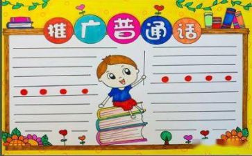 推普通话的演讲稿5篇