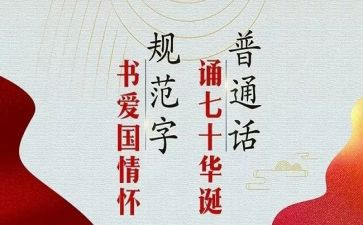 推普活动总结参考6篇