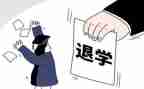 退学生会申请书范文最新5篇