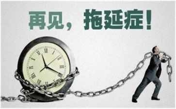 拖延症的读后感7篇