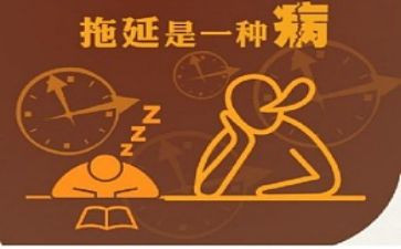 拖延症的演讲稿6篇