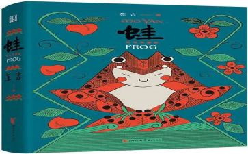 蛙的读后感100字最新8篇