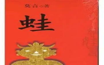 蛙的读后感100字5篇