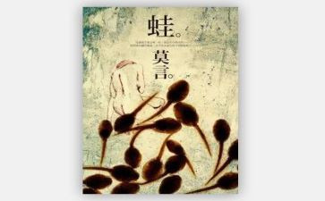 《蛙》读后感400字5篇
