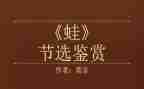 《蛙》读后感400字通用5篇