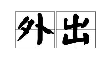 外出营销心得5篇