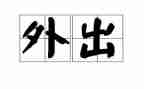 外出营销心得5篇