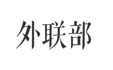 2023外联工作总结最新7篇