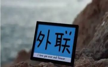 外联工作报告6篇