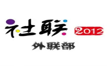 外联外联工作总结通用5篇