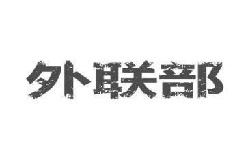 外联外联工作总结8篇