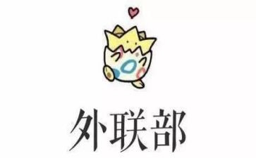 外联部的工作心得7篇
