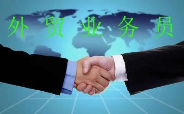 外贸业务自我鉴定8篇