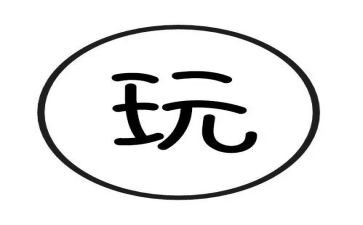 儿童玩的游戏作文7篇