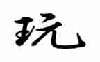 我那些玩的事作文5篇