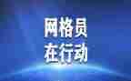 网格员2024年度总结5篇