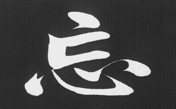 忘我的人读后感通用7篇