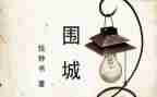 围城读后感600字8篇