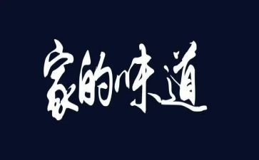 母爱的味道作文模板7篇