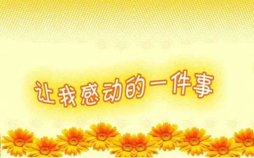 我真感动600字的作文5篇