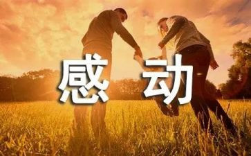 母爱让我感动作文500字6篇