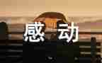 中国感动的事迹材料5篇