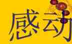 中考感动类满分作文最新8篇