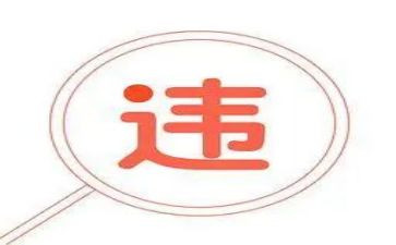 违法违规警示心得体会6篇
