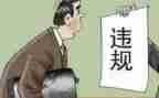 零违规工作总结5篇