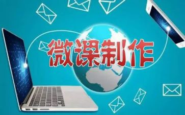 小学生对微课的心得体会8篇