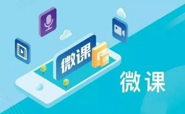 微课2.0心得体会6篇