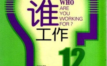 你为谁工作演讲稿参考8篇