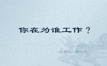 你为谁工作演讲稿精选6篇