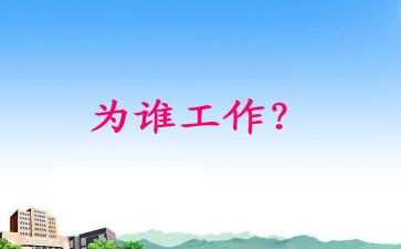 你为谁工作演讲稿优秀8篇