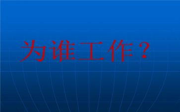 你为谁工作演讲稿优质7篇