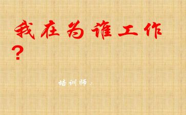 你为谁工作心得体会作文6篇