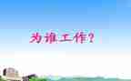 你为谁工作三分钟演讲稿5篇