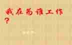 你为谁工作心得体会300字优质6篇
