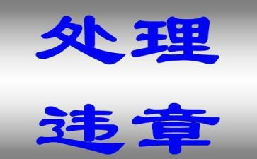 生产安全违章反思心得体会8篇