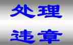 生产安全违章反思心得体会8篇