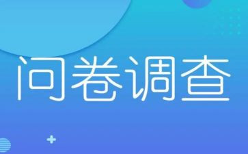 吃问卷调查报告推荐7篇