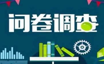 吃问卷调查报告7篇