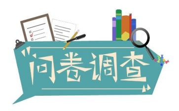 问卷星调查报告范文6篇