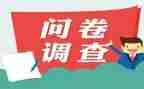 问卷写调查报告8篇
