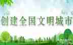 关于文明树的演讲稿模板7篇
