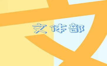 文体部年度工作总结7篇